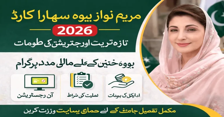 Maryam Nawaz Bewa Sahara Card 2026
