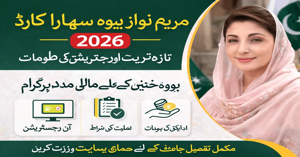 Maryam Nawaz Bewa Sahara Card 2026